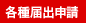 各種届出申請
