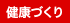 健康づくり