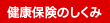 健康保険のしくみ