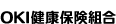 OKI健康保険組合