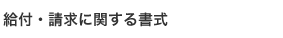 給付・請求に関する書式