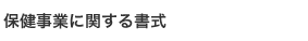 保健事業に関する書式