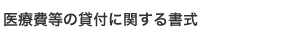 医療費等の貸付に関する書式