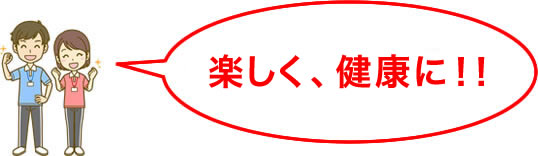 楽しく、健康に！！