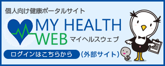 個人向け健康ポータルサイトのログインはこちら