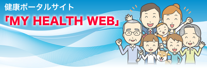 健康ポータルサイト「MY HEALTH WEB」