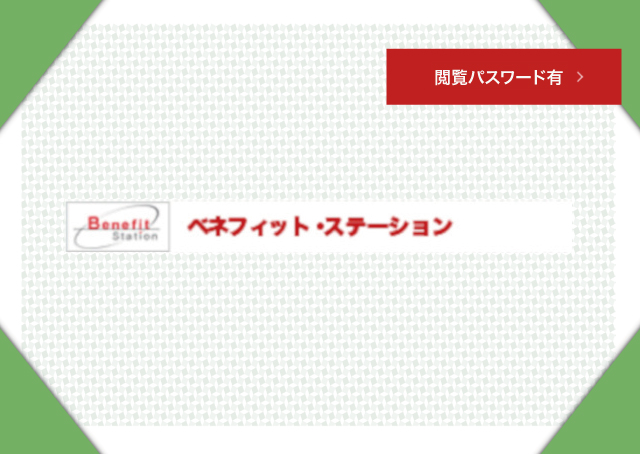 ベネフィットステーション