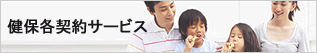 健保各契約サービス