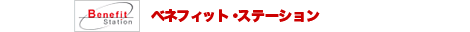 ベネフィットステーション