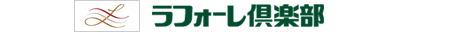 ラフォーレ倶楽部