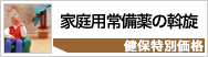 家庭常備薬の斡旋