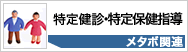 特定健診・特定保健指導