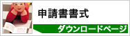 申請書書式