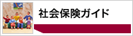 社会保険ガイド