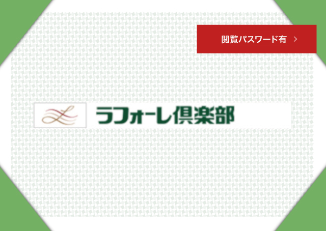 ラフォーレ倶楽部