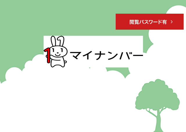 マイナンバー制度のページ