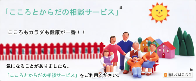 「こころとからだの相談サービス」はここをクリック