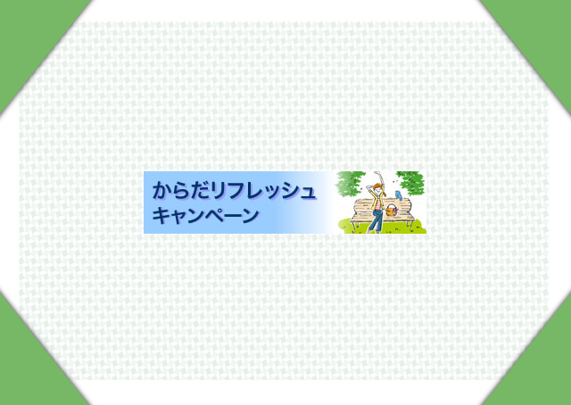 からだリフレッシュキャンペーン