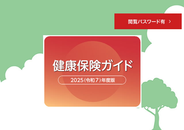 社会保険ガイド