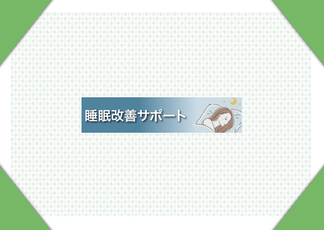 睡眠改善サポート