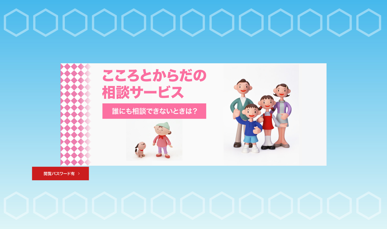 こころとからだの相談サービス