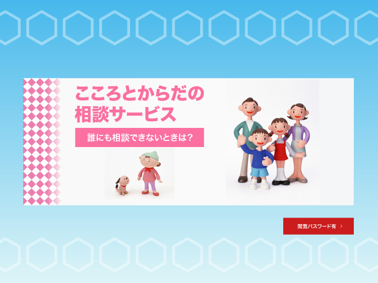 こころとからだの相談サービス
