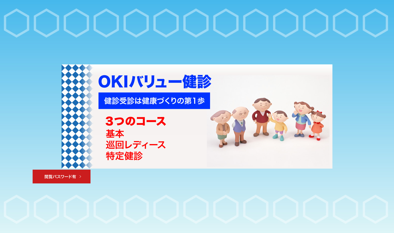 OKIバリュー健診