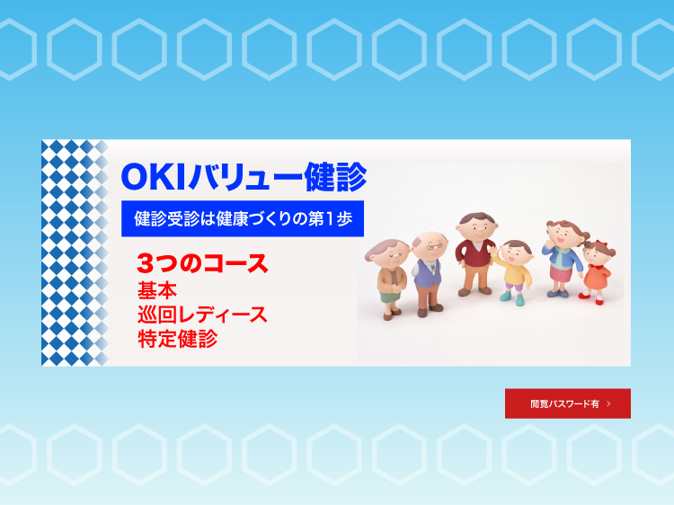 OKIバリュー健診