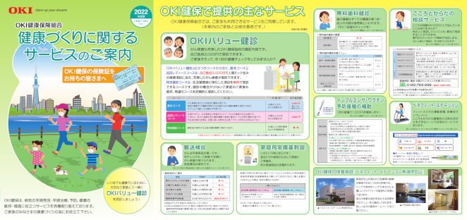 「健康づくりに関する」サービスのご案内の表紙画像とOKI健保で提供の主なサービスについて