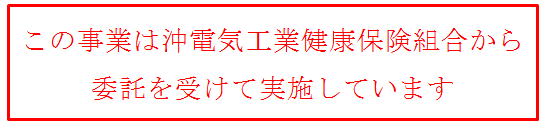 この事業は沖電気工業健康保険組合から委託を受けて実施しています。