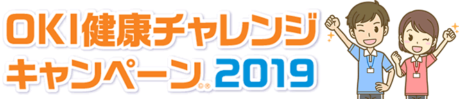 OKI健康チャレンジキャンペーン2019