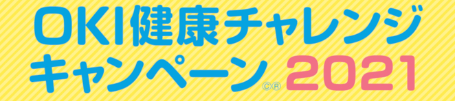 OKI健康チャレンジキャンペーン2020
