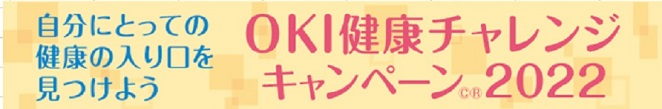 OKI健康チャレンジキャンペーン2022