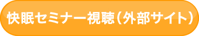 快眠セミナー視聴はコチラから