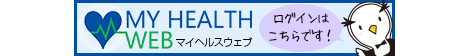 健康ポータルサイト「MY HEALTH WEB」